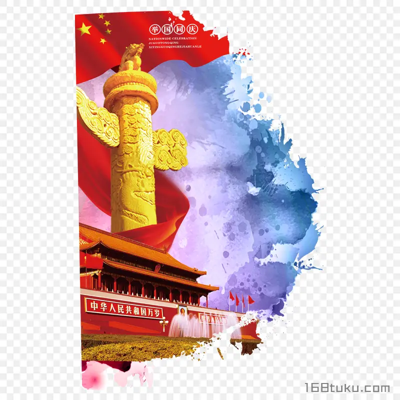 天安门国庆国旗绿植华表柱喷泉水墨印png素材