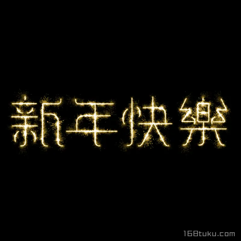 新年快乐烟花字体效果