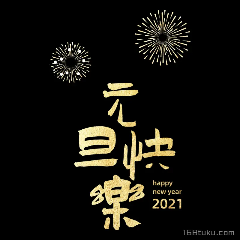元旦快乐烟花