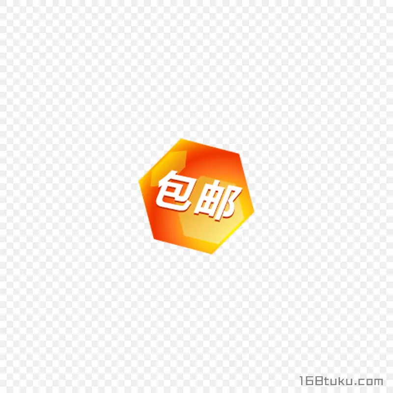 可爱矢量包邮标签png素材免费下载