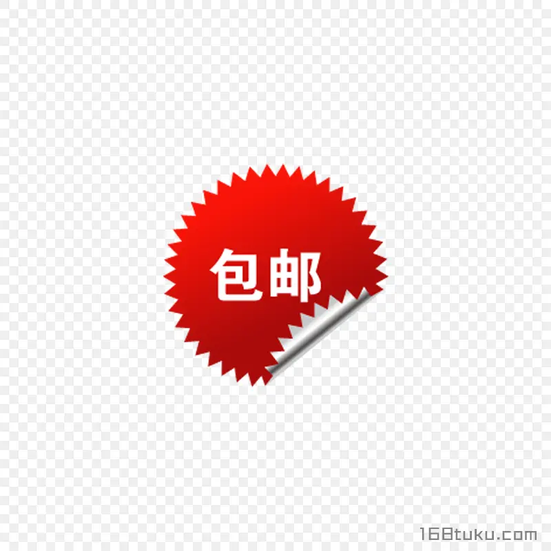 海报矢量圆形包邮标签png素材免费下载