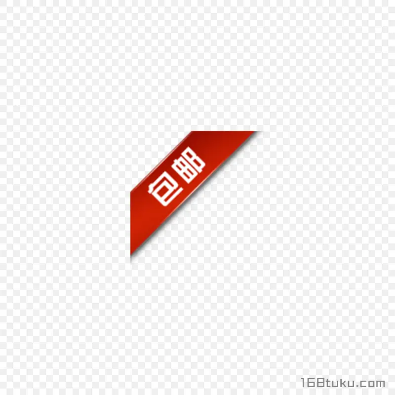 电商海报包邮字体标签png素材免费下载
