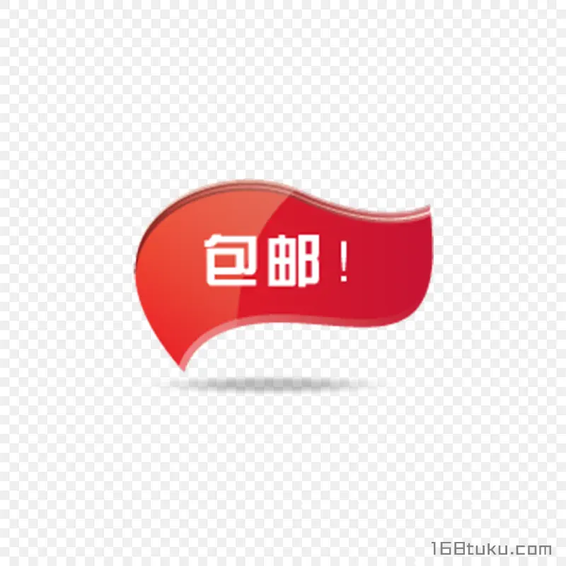 可爱海报矢量包邮标签png素材免费下载