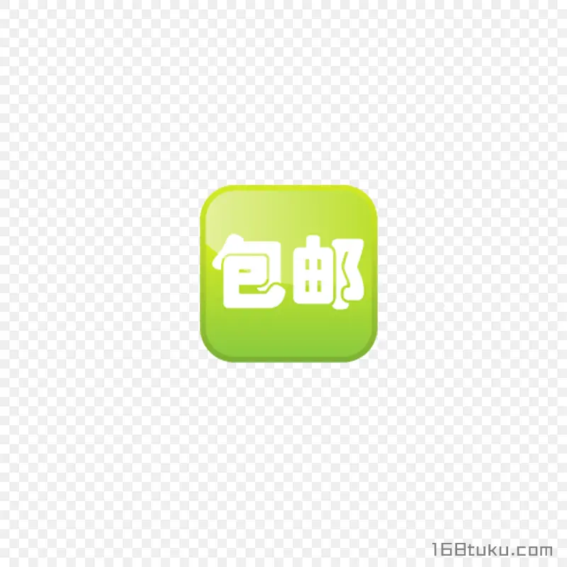 海报矢量包邮标签png素材免费下载