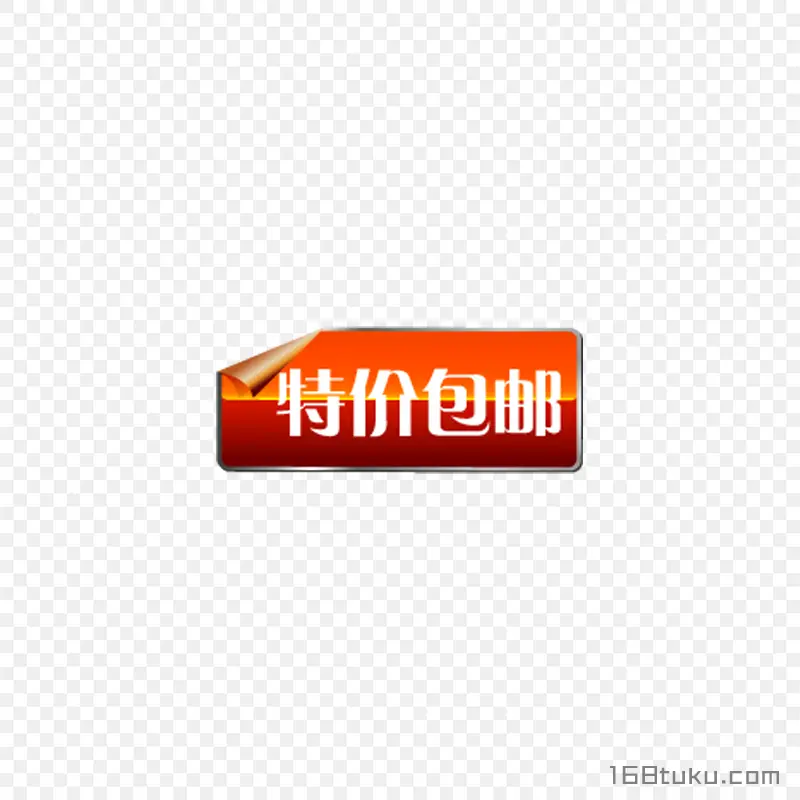 海报特价包邮全场包邮标签png素材免费下载