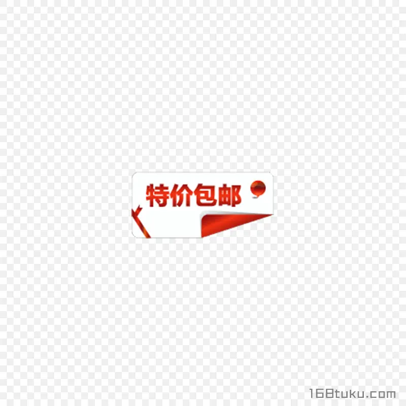 海报特价包邮全场包邮标签png素材免费下载