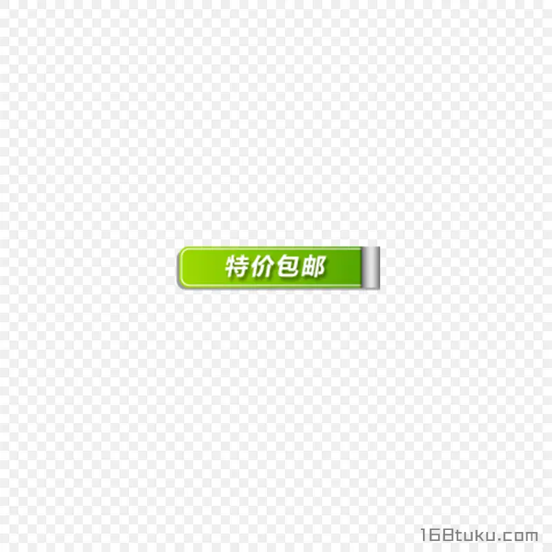 海报特价包邮全场包邮标签png素材免费下载