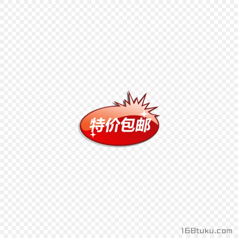 可爱海报特价包邮全场包邮标签png素材免费下载