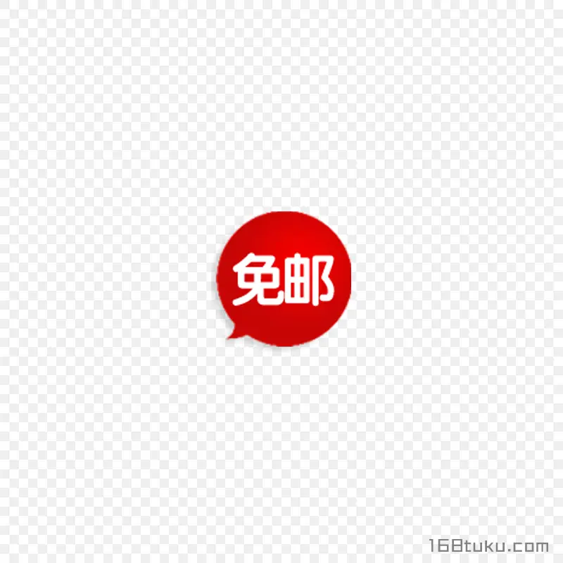 海报矢量圆形包邮标签png素材免费下载