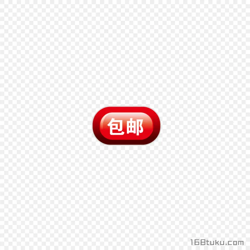 海报矢量圆形包邮标签png素材免费下载