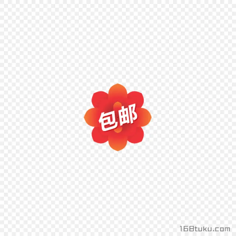 可爱矢量花瓣包邮标签png素材免费下载