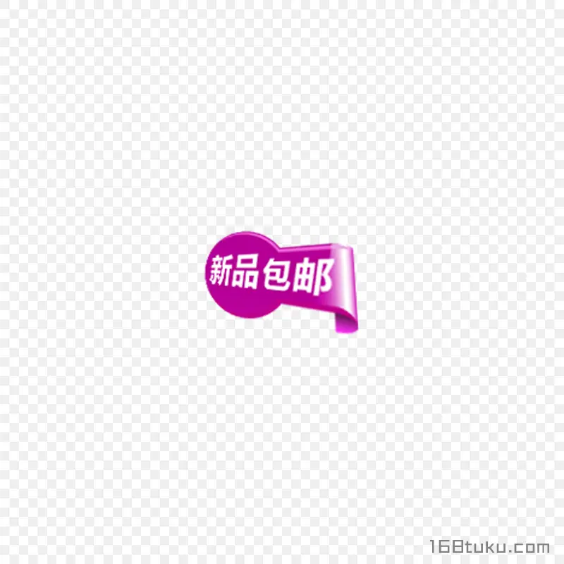 卡通电商新品包邮png素材免费下载