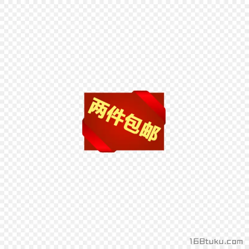 电商海报两件包邮可爱标签png素材免费下载