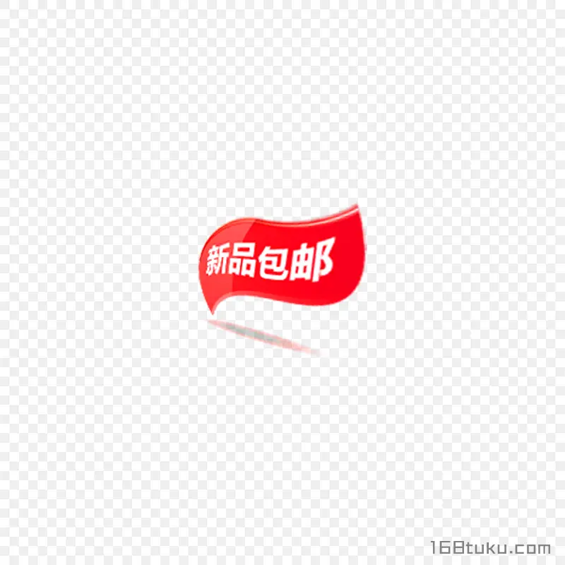 卡通电商新品包邮png素材免费下载