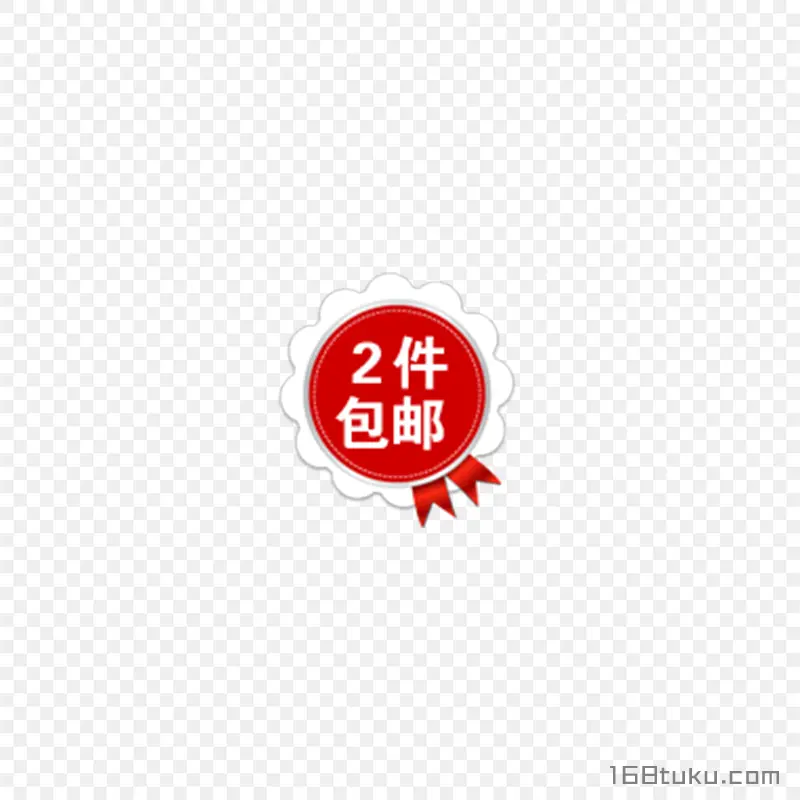电商海报两件包邮可爱标签png素材免费下载