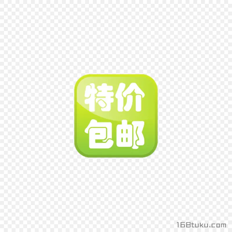 可爱海报特价包邮全场包邮标签png素材免费下载