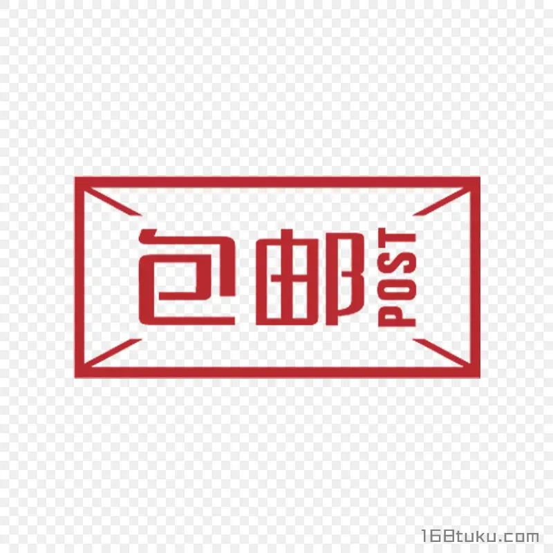 海报矢量圆形包邮标签png素材免费下载