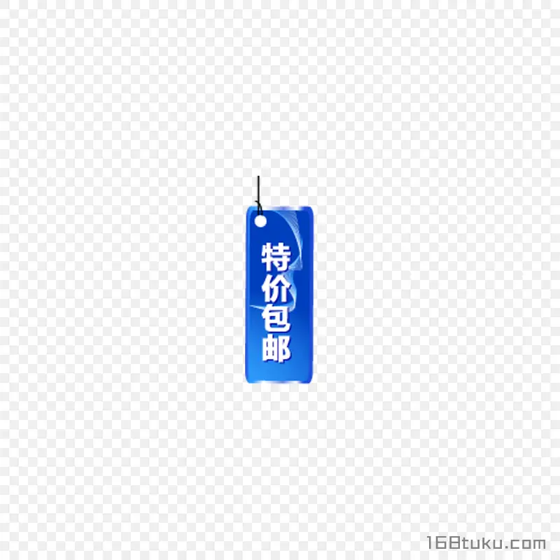 海报特价包邮全场包邮标签png素材免费下载