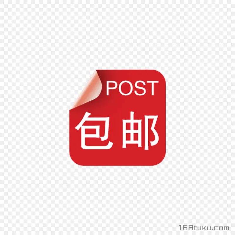 海报矢量圆形包邮标签png素材免费下载