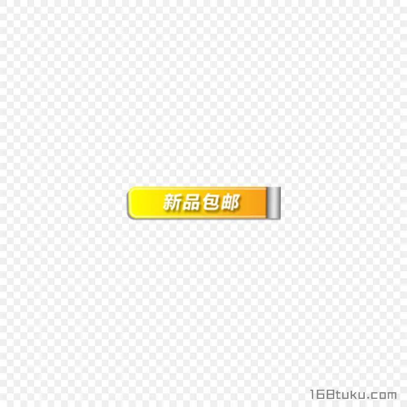 卡通电商新品包邮png素材免费下载