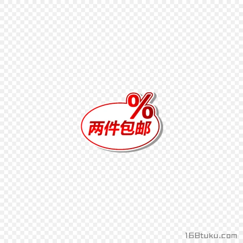 电商海报两件包邮可爱标签png素材免费下载