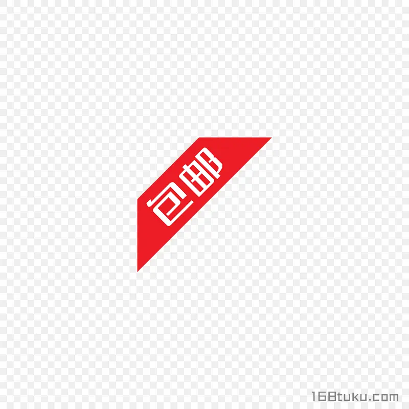 电商海报包邮字体标签png素材免费下载