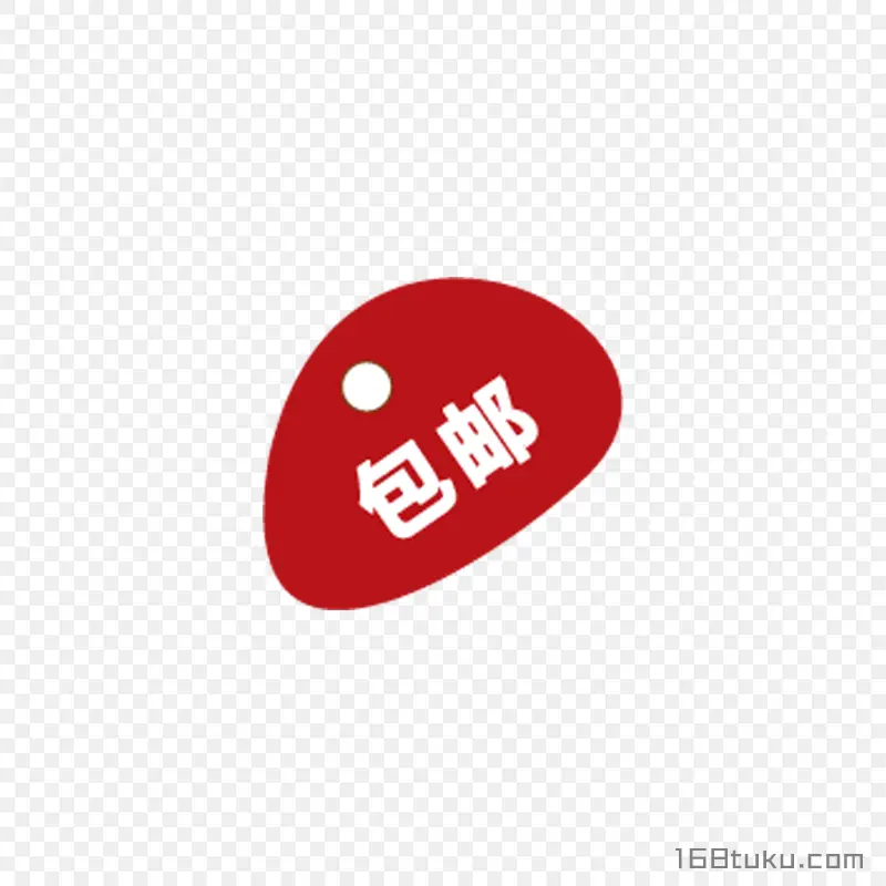 可爱矢量圆形包邮标签png素材免费下载