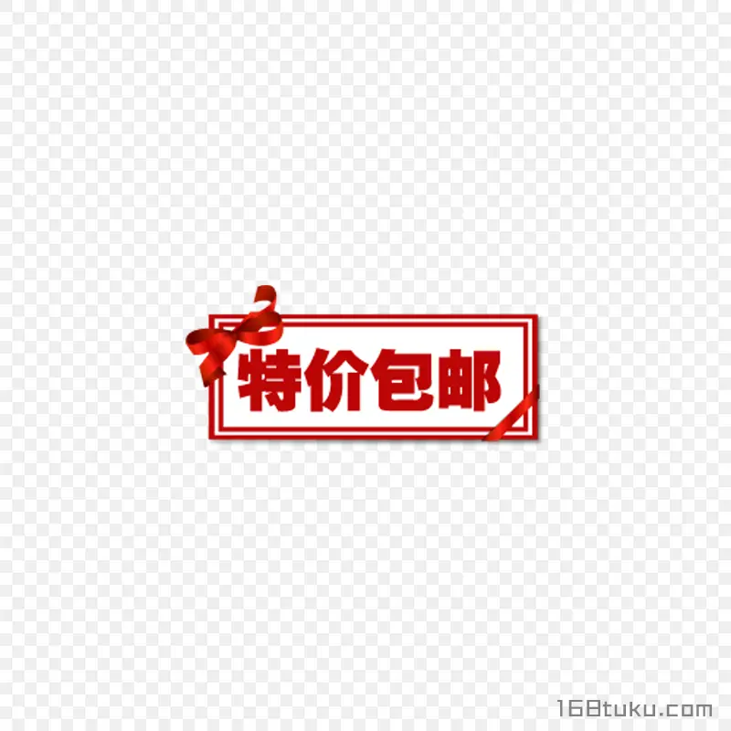 海报特价包邮全场包邮标签png素材免费下载
