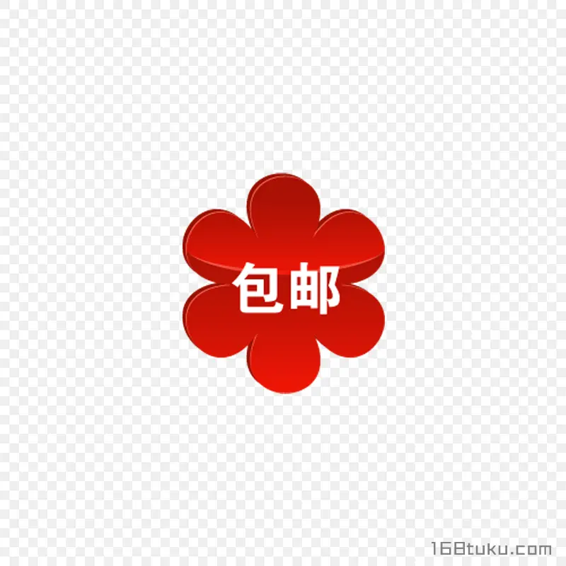 可爱矢量花瓣包邮标签png素材免费下载