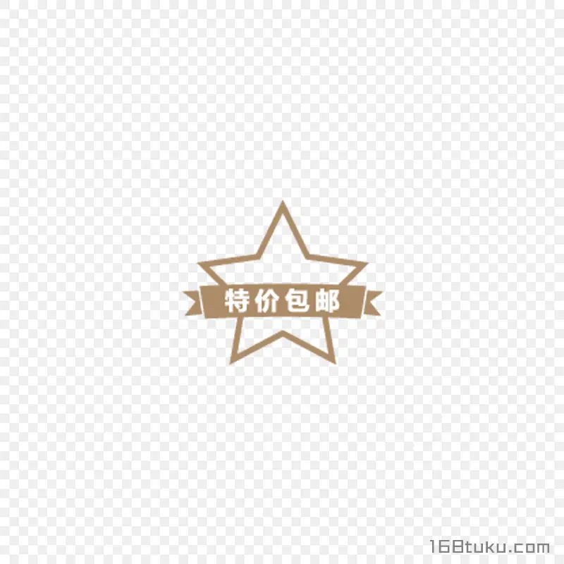 可爱星星特价包邮全场包邮标签png素材免费下载