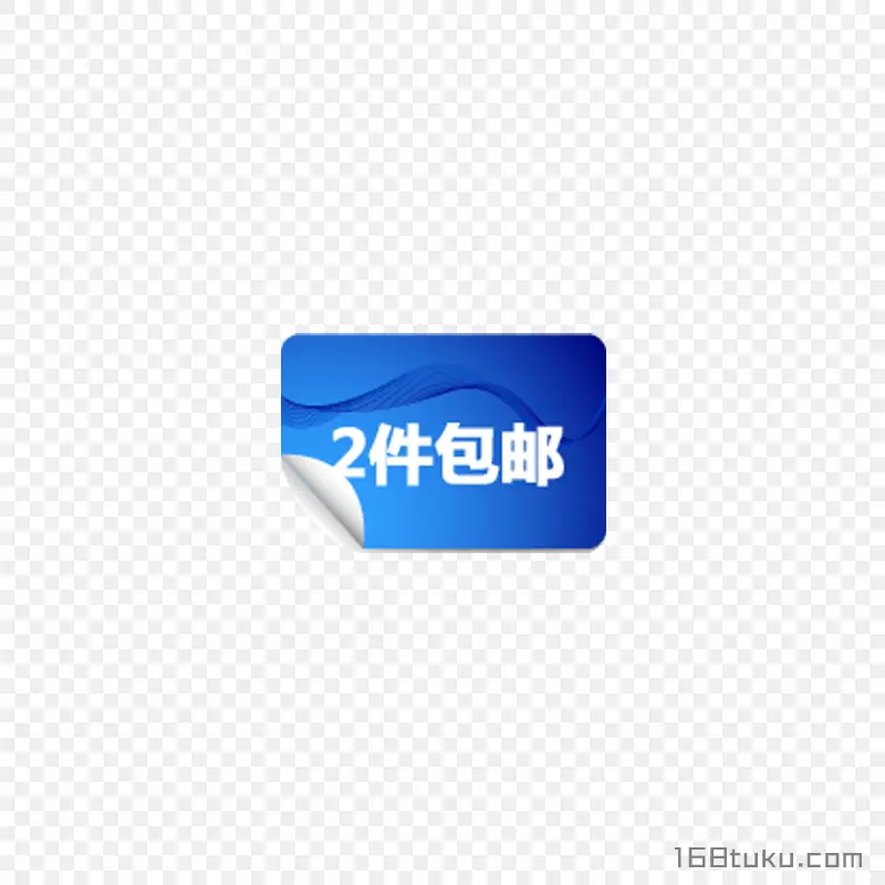 电商海报两件包邮可爱标签png素材免费下载