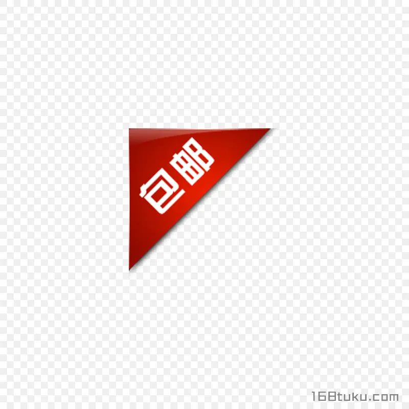 电商海报包邮字体标签png素材免费下载