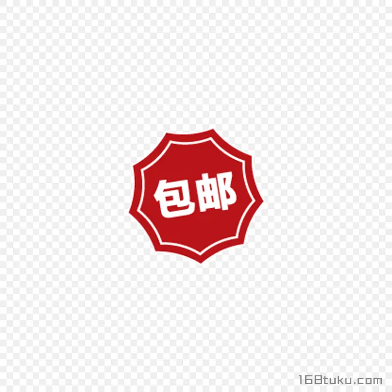 可爱矢量包邮标签png素材免费下载