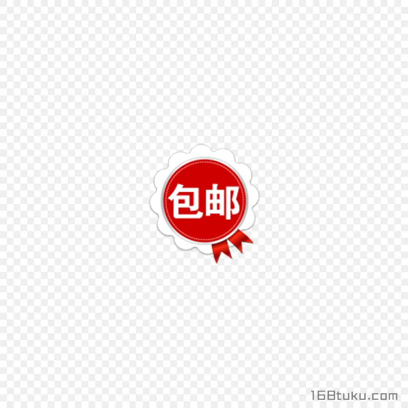 可爱矢量圆形包邮标签png素材免费下载
