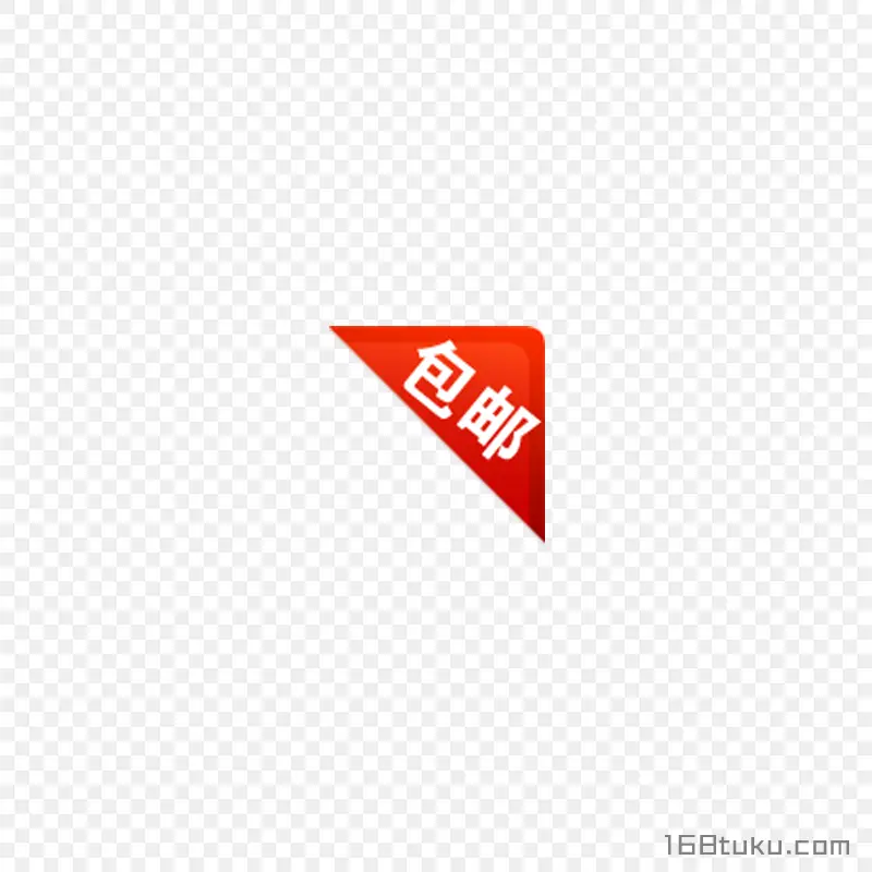 电商包邮字体标签png素材免费下载