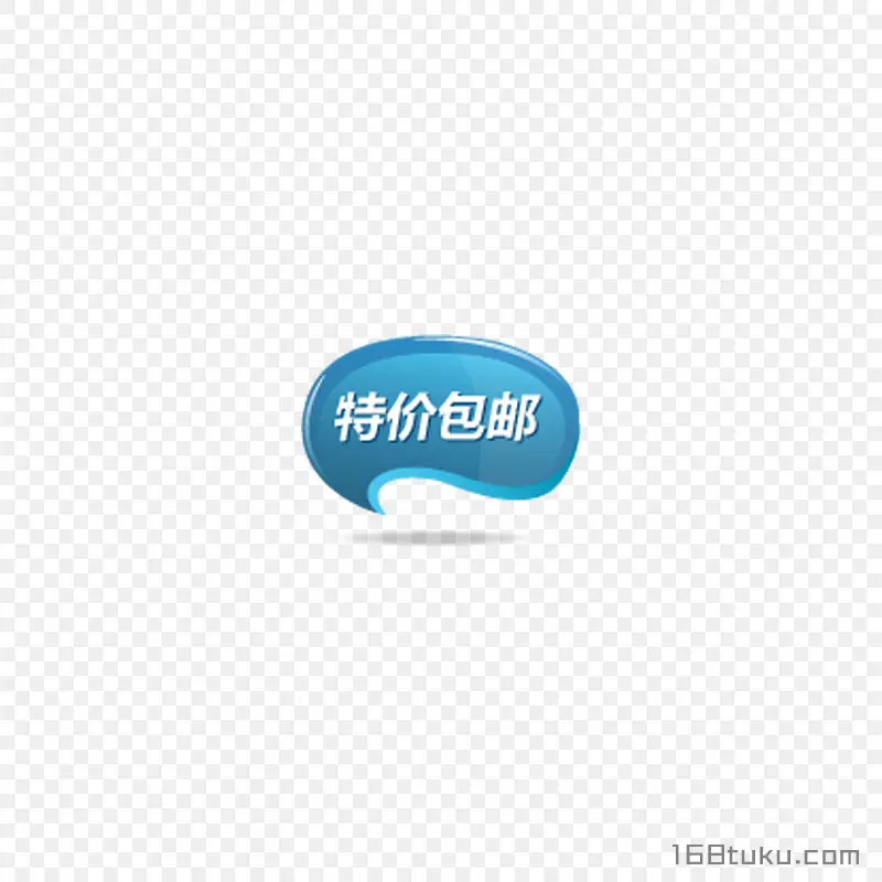 海报特价包邮全场包邮标签png素材免费下载