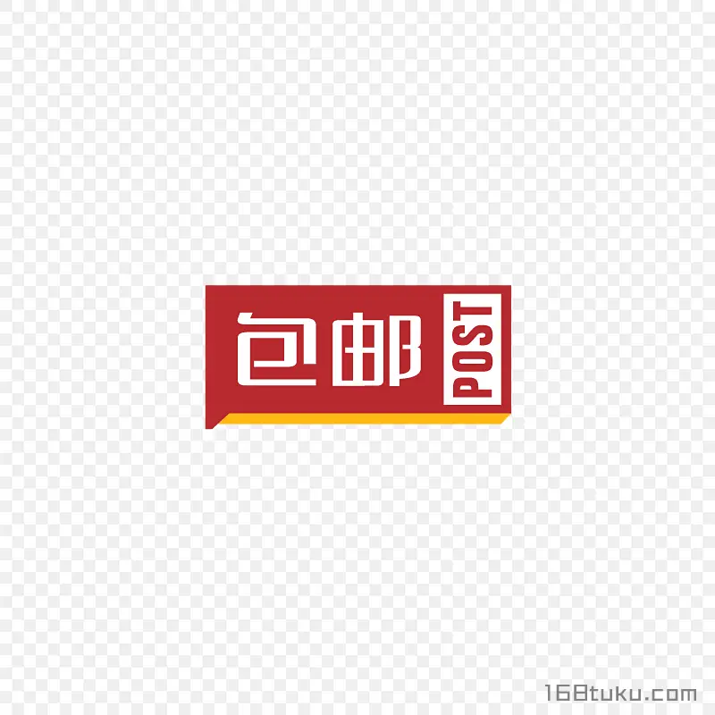 电商包邮字体标签png素材免费下载