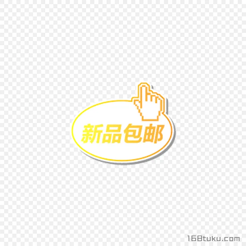 卡通电商新品包邮png素材免费下载