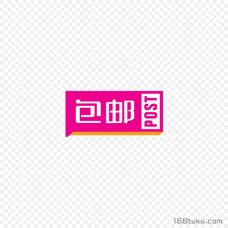电商海报包邮字体标签png素材免费下载