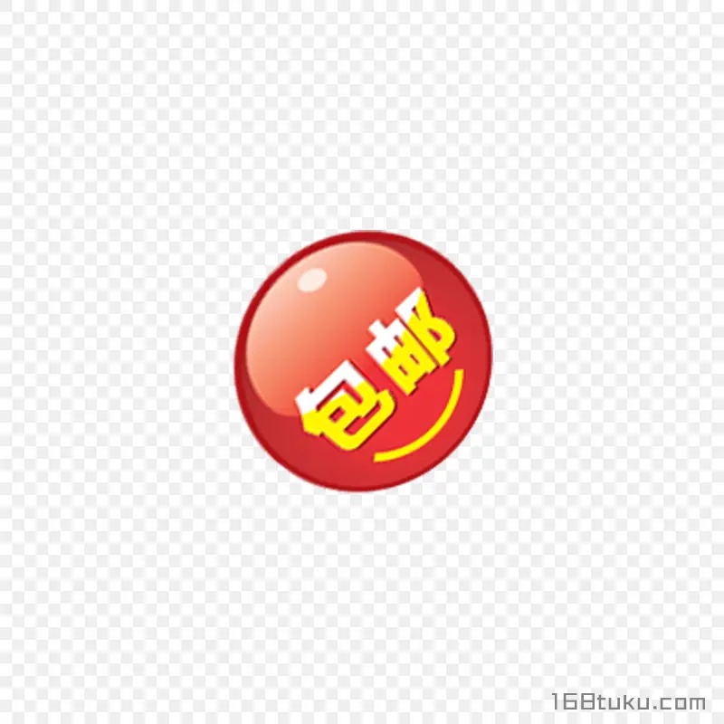 可爱矢量圆形包邮标签png素材免费下载