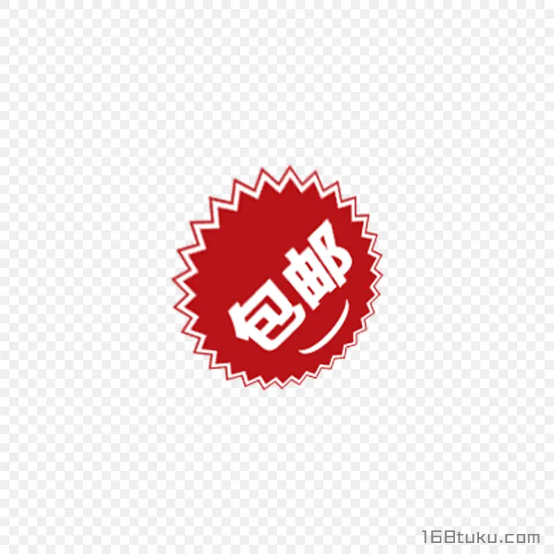 特价包邮全场包邮标签png素材免费下载