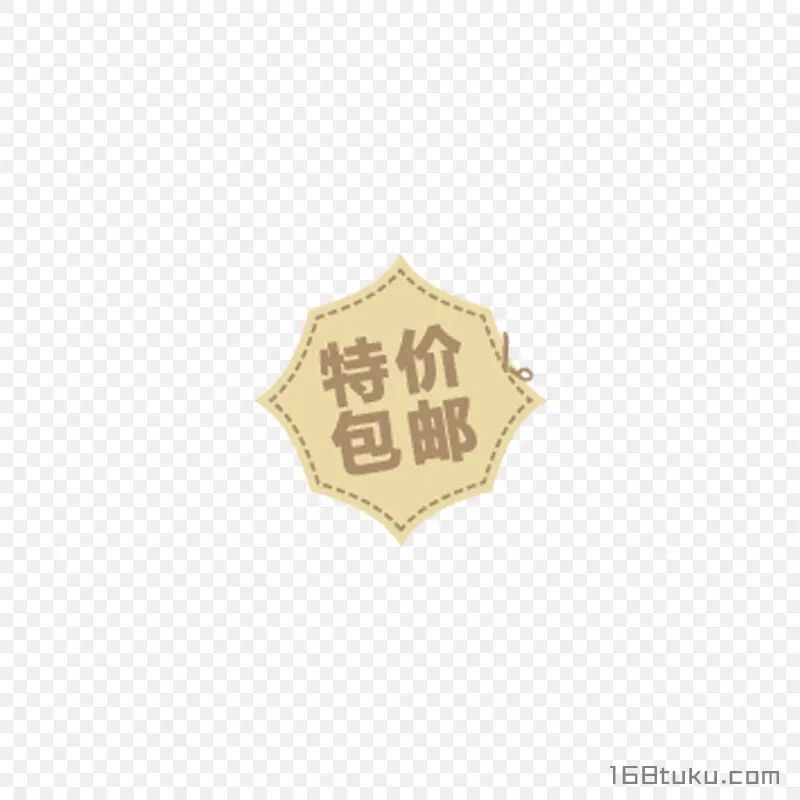 特价包邮全场包邮标签png素材免费下载