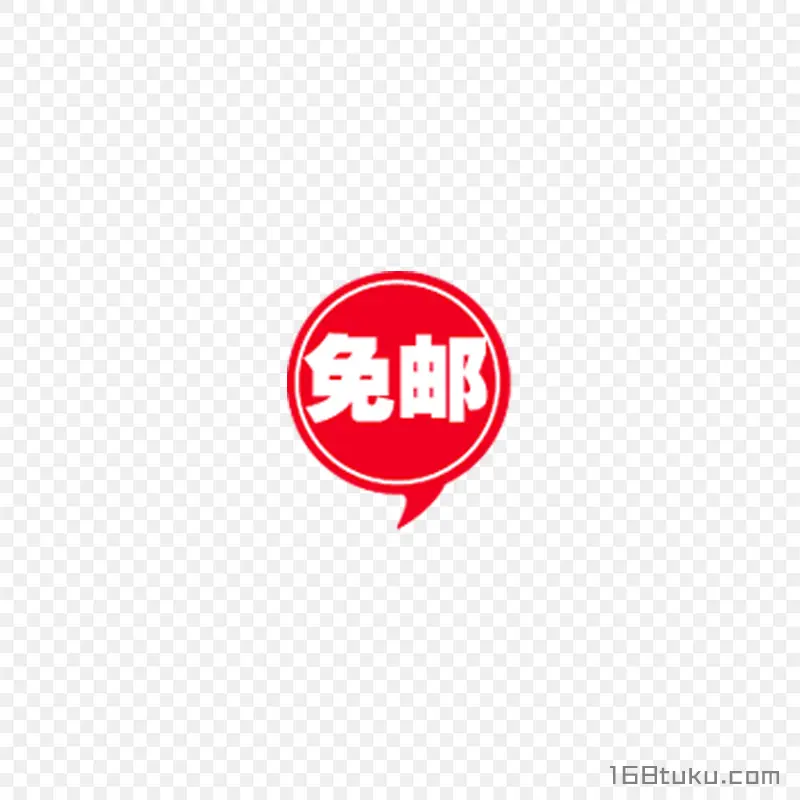 可爱矢量圆形包邮免邮标签png素材免费下载
