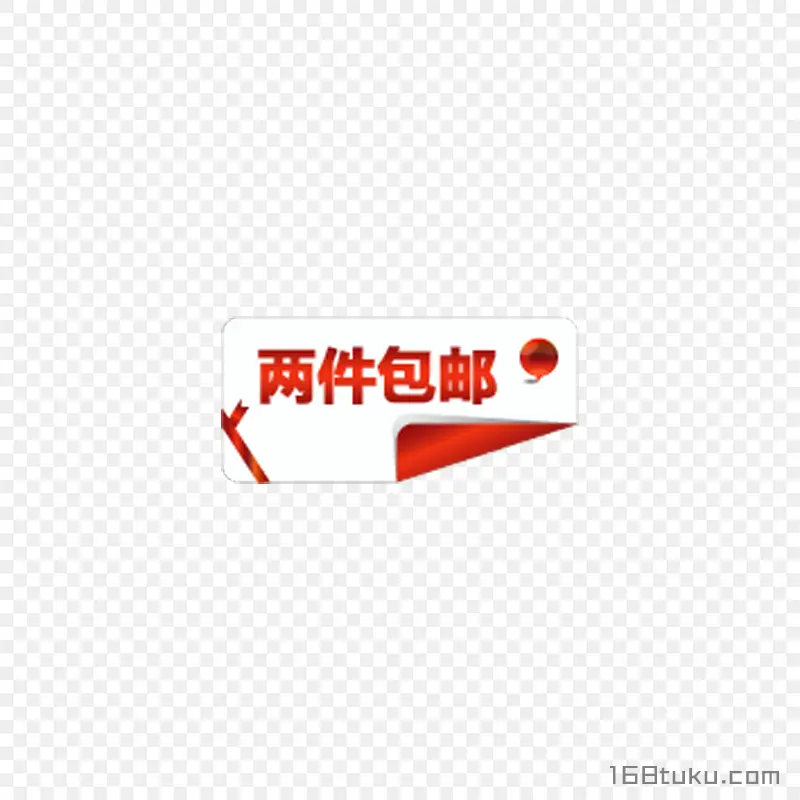 电商海报两件包邮可爱标签png素材免费下载