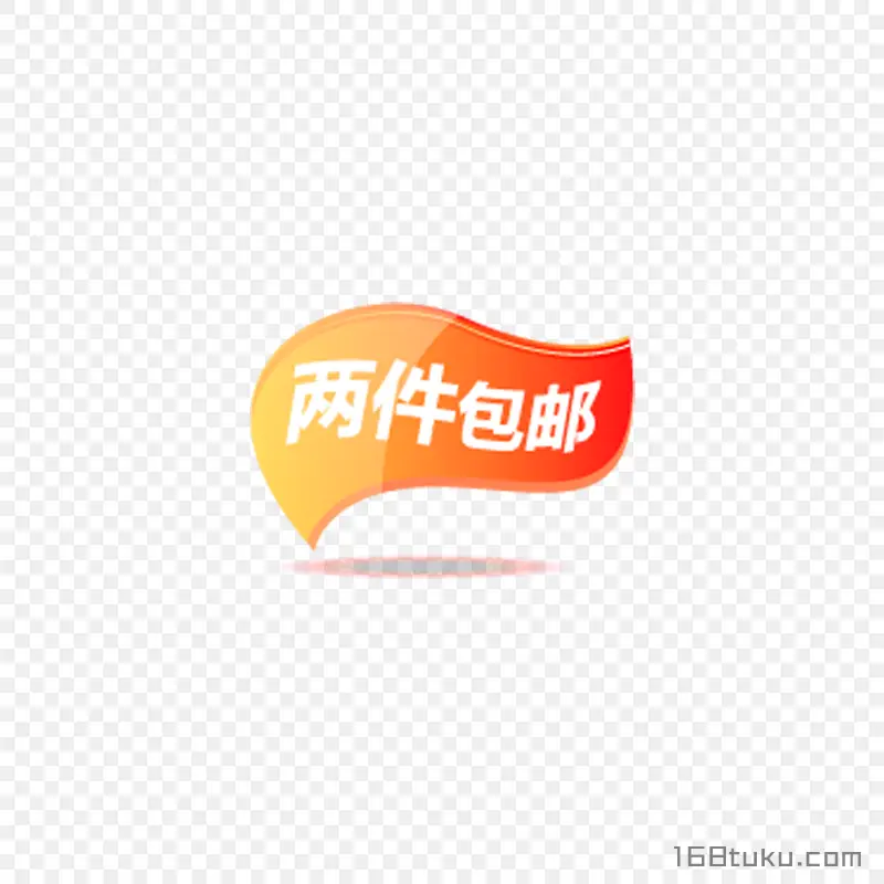 两件包邮可爱波浪标签png素材免费下载