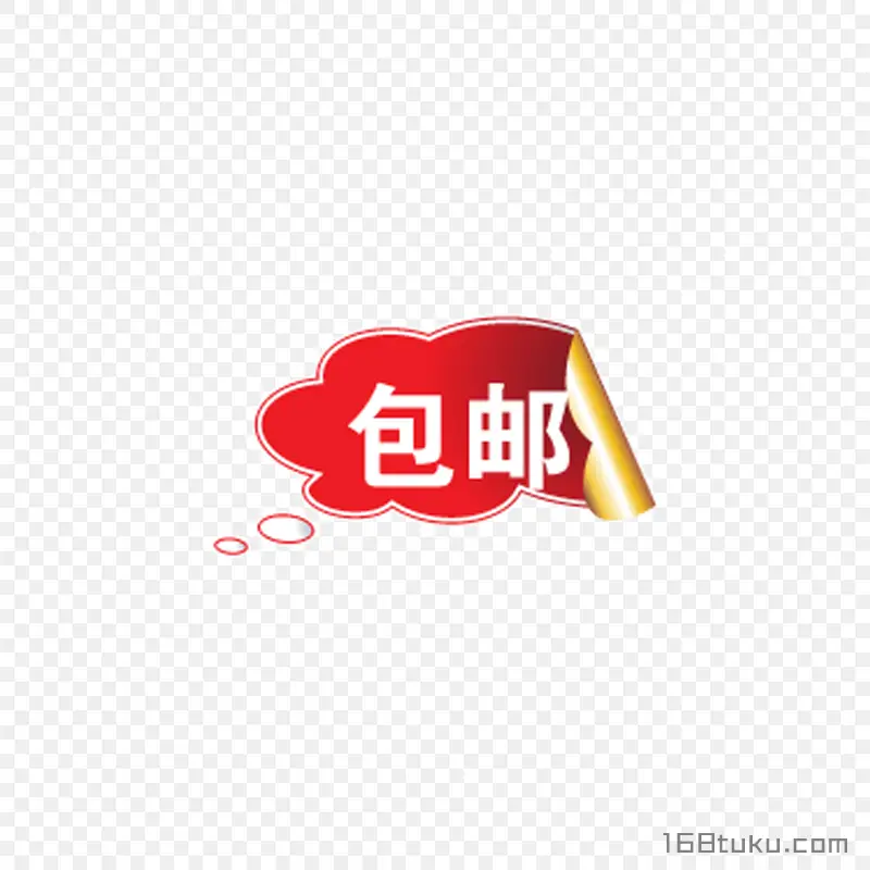 可爱卡通包邮字体标签对话框png素材免费下载
