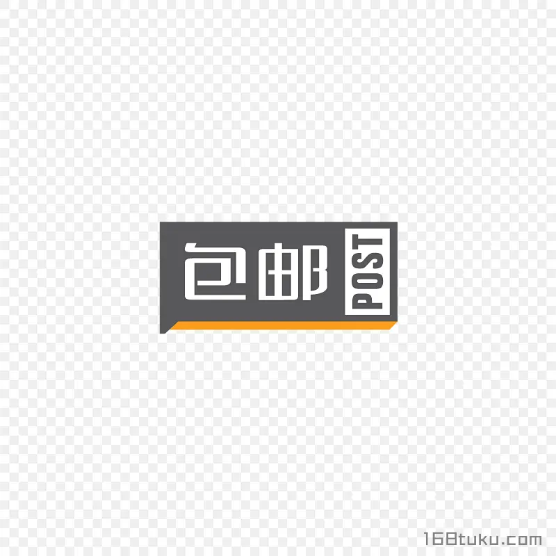 包邮字体标签png素材免费下载