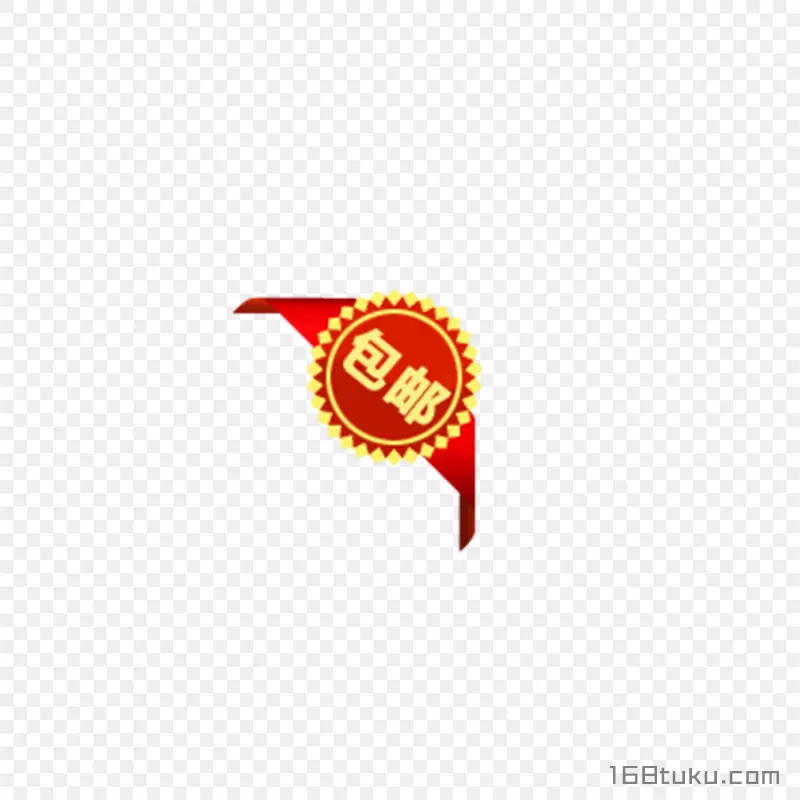 可爱卡通包邮字体标签png素材免费下载