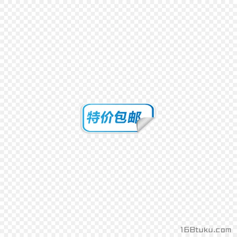 海报特价包邮全场包邮标签png素材免费下载