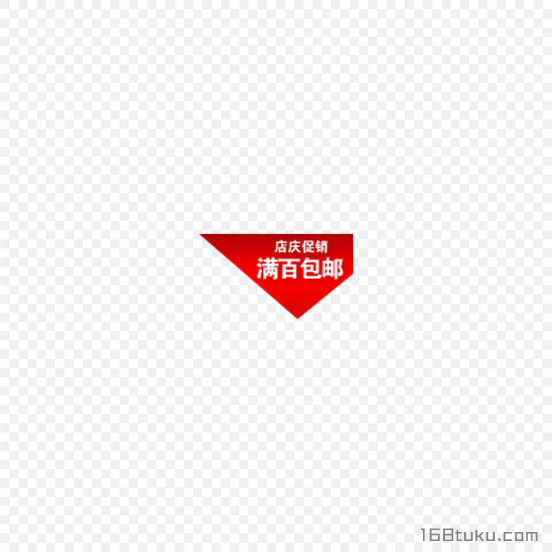 店庆促销满百包邮png素材免费下载